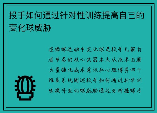 投手如何通过针对性训练提高自己的变化球威胁