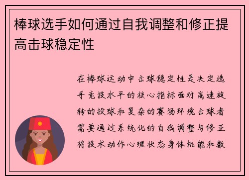 棒球选手如何通过自我调整和修正提高击球稳定性