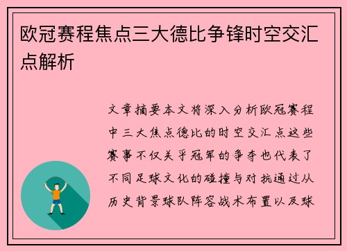 欧冠赛程焦点三大德比争锋时空交汇点解析