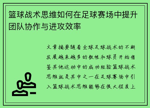 篮球战术思维如何在足球赛场中提升团队协作与进攻效率