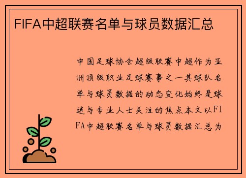 FIFA中超联赛名单与球员数据汇总