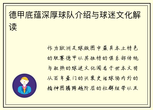 德甲底蕴深厚球队介绍与球迷文化解读