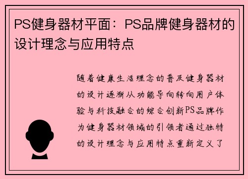 PS健身器材平面：PS品牌健身器材的设计理念与应用特点