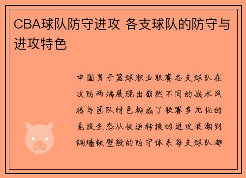 CBA球队防守进攻 各支球队的防守与进攻特色