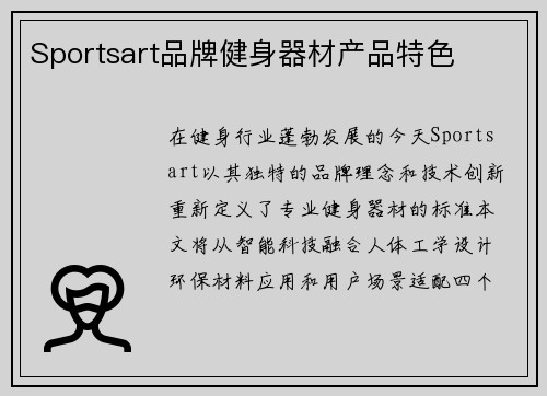Sportsart品牌健身器材产品特色