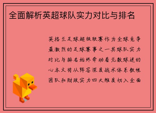 全面解析英超球队实力对比与排名