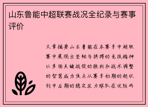 山东鲁能中超联赛战况全纪录与赛事评价