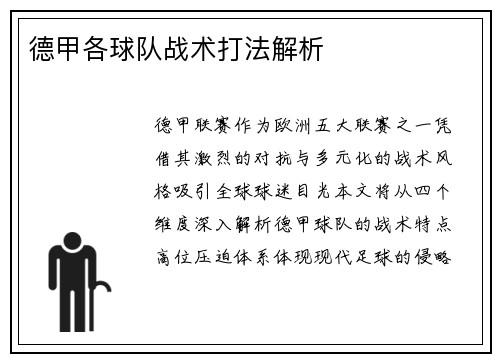 德甲各球队战术打法解析