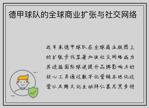 德甲球队的全球商业扩张与社交网络