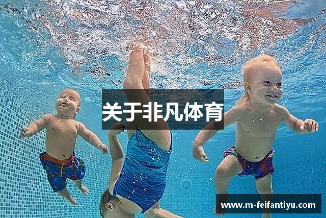 关于非凡体育