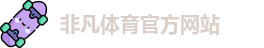 非凡体育